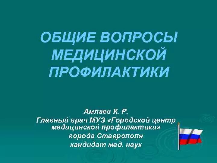 Общие вопросы профилактики. Презентации по медицинской профилактике. Общие вопросы здравоохранения. Центр медицинской профилактики вопросы. Медицинская профилактика презентации