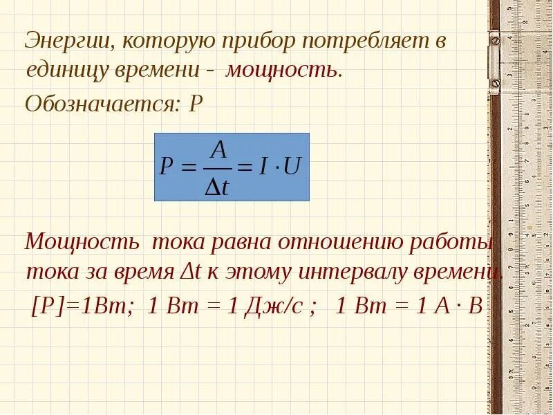 Работа и мощность постоянного тока 10 класс. Работа и мощность постоянного тока формулы. Работа тока и мощность тока. Работа и мощность в цепи постоянного тока. Мощность постоянного тока.