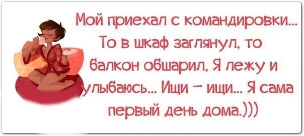 День приезда из командировки. Смешные высказывания про Наташу. Фразы про Наташу. Интересные выражения и высказывания про Наташу. Красивые фразы про Наташу.