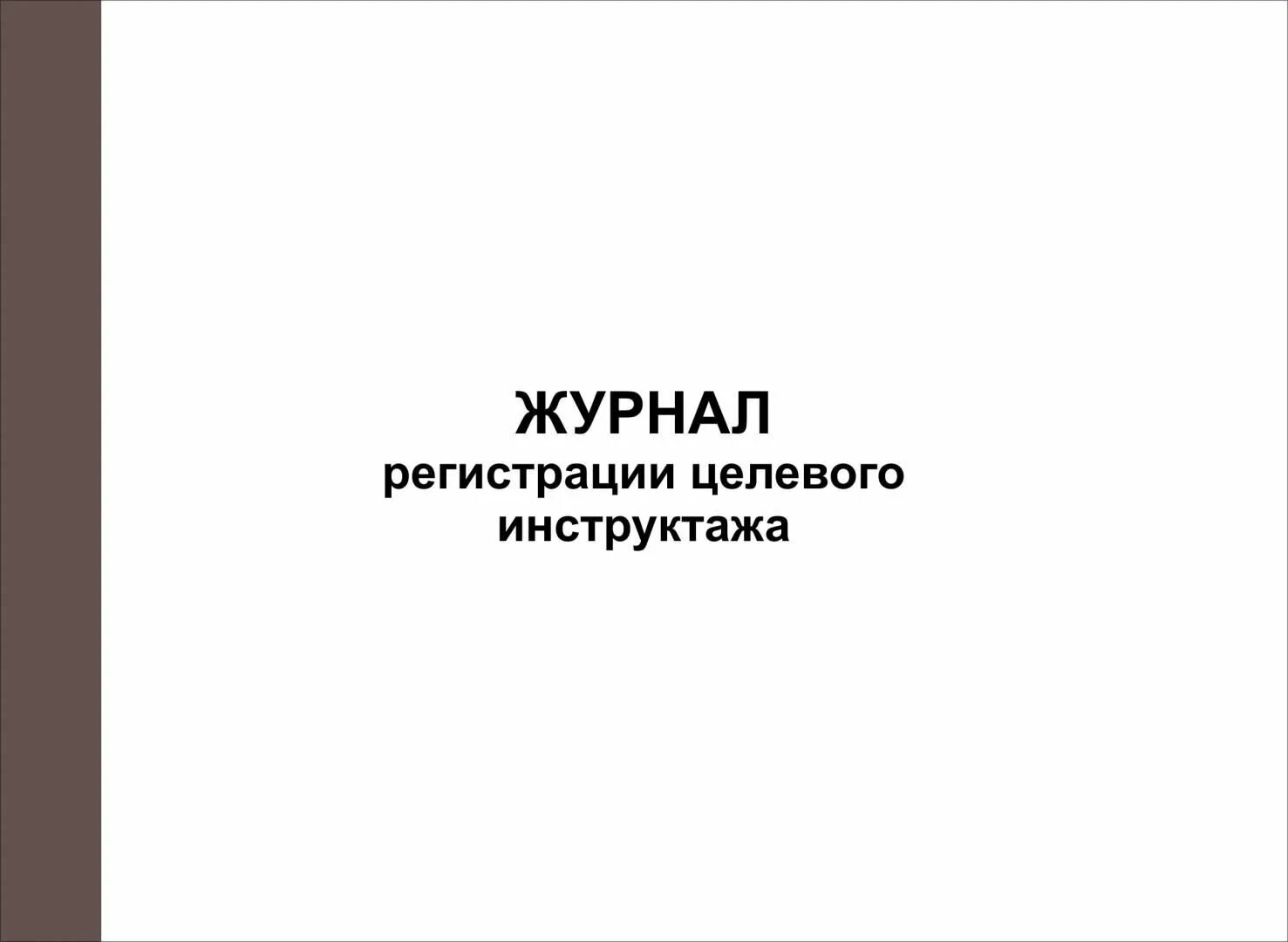 Журнал целевого инструктажа по охране труда. Журнал регистрации целевого инструктажа. Журнал учета целевого инструктажа по охране труда. Журнал целевого инструктажа по охране.