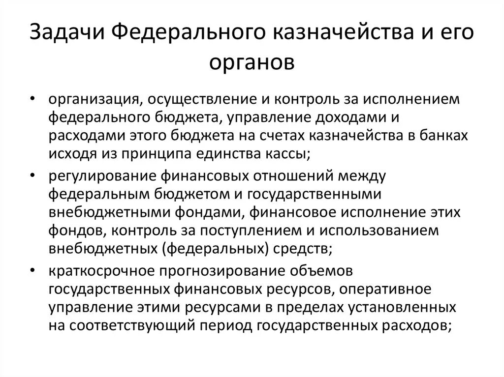 Казначейство россии это. Полномочия и функции федерального казначейства РФ. Основные задачи федерального казначейства. Органы федерального казначейства функции. Задачи федерального казначейства кратко.