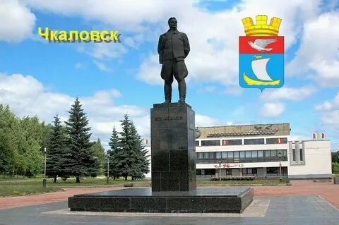 Чкалов город нижегородская область