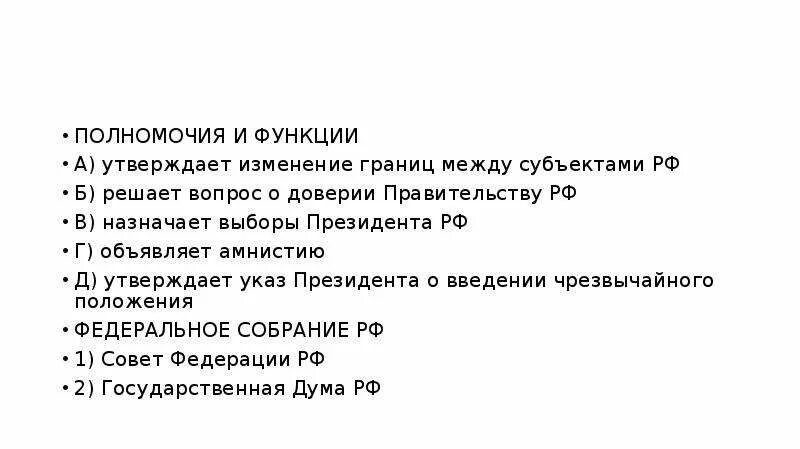 Кто объявляет амнистию в РФ. Решает вопрос о доверии правительству Российской Федерации. Функции утверждение изменения границ между субъектами.