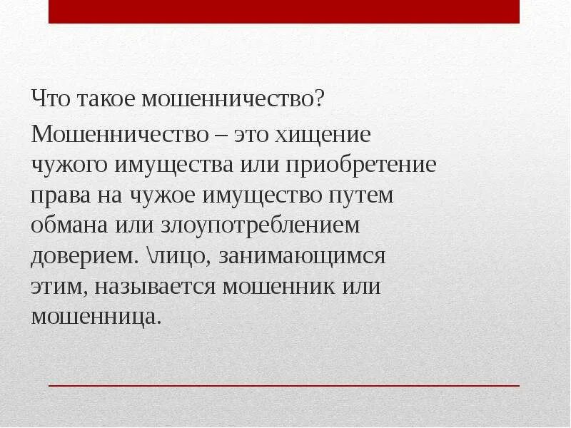 Чтотаткое мошенничество. Мошенничество злоупотребление доверием. Мошенничество определение понятия. Вывод о мошенничестве. Мошенничество вывод