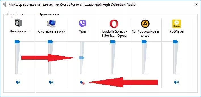 Отключить звук динамика. Микшер громкости. Ползунок громкости.