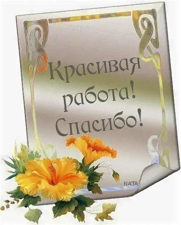 Ната делал. Спасибо очень понравилось. Спасибо за красивую работу. Пост благодарности. Спасибо за прекрасные стихи.