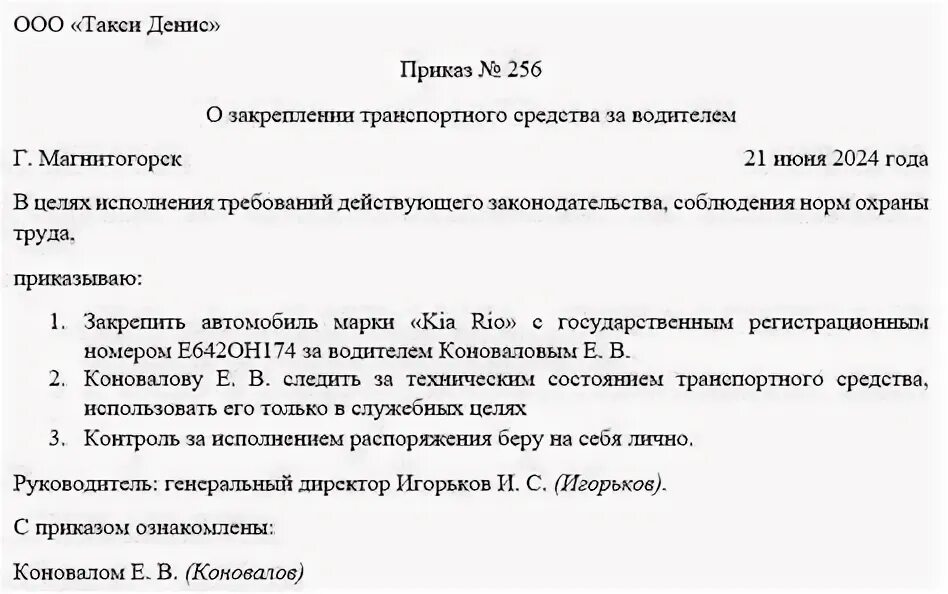 Образец приказа на водителя о закреплении автомобиля за водителем. Приказ о закреплении транспортного средства. Приказ о закреплении автомобиля за водителем. Приказ о закреплении автомобилей за сотрудниками организации. Приказ о закреплении транспортного средства.