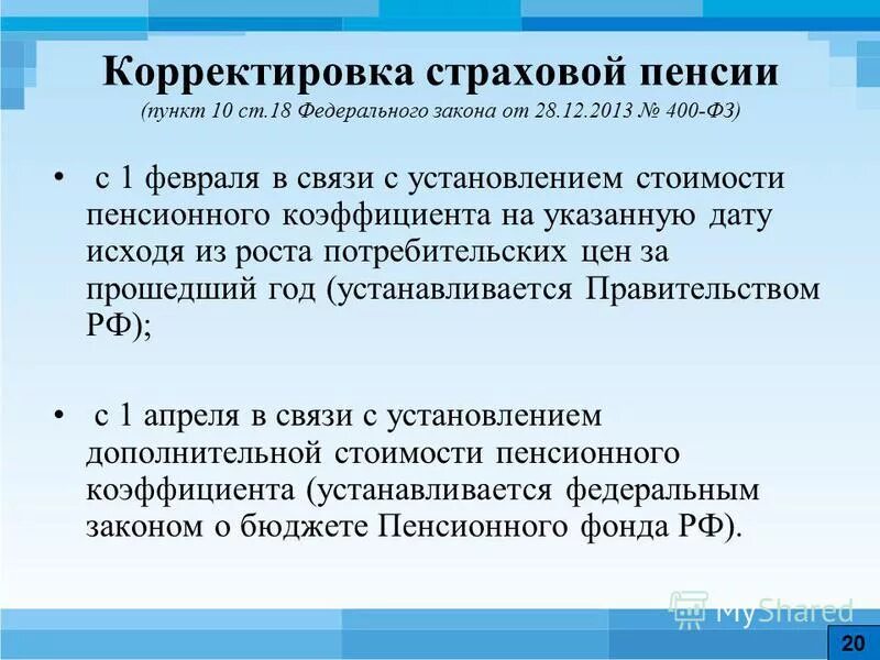 Закон о пенсиях 400 фз. ФЗ 400 ст 30. Порядок корректировки страховой пенсии. Корректировка размера страховой пенсии это. ФЗ-400 от 28.12.2013 ст.30 п.2 ч.1.