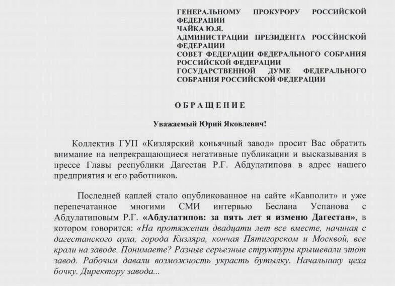 Жалоба в администрацию президента. Обращение генеральному прокурору Российской Федерации. Письмо главе Республики. Образец жалобы генеральному прокурору. Обращение генеральному прокурору рф