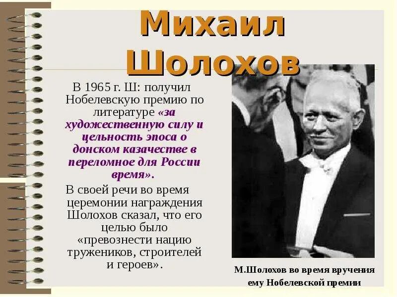 Русские лауреаты Нобелевской премии Шолохов. Шолохов Нобелевская премия. Нобелевская премия Шолохова в 1965.