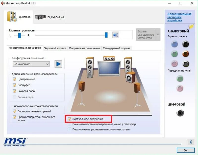 Поставь звук на 5. Колонки Realtek. Реалтек 5,1. Реалтек панель управления. Звук 5.1.