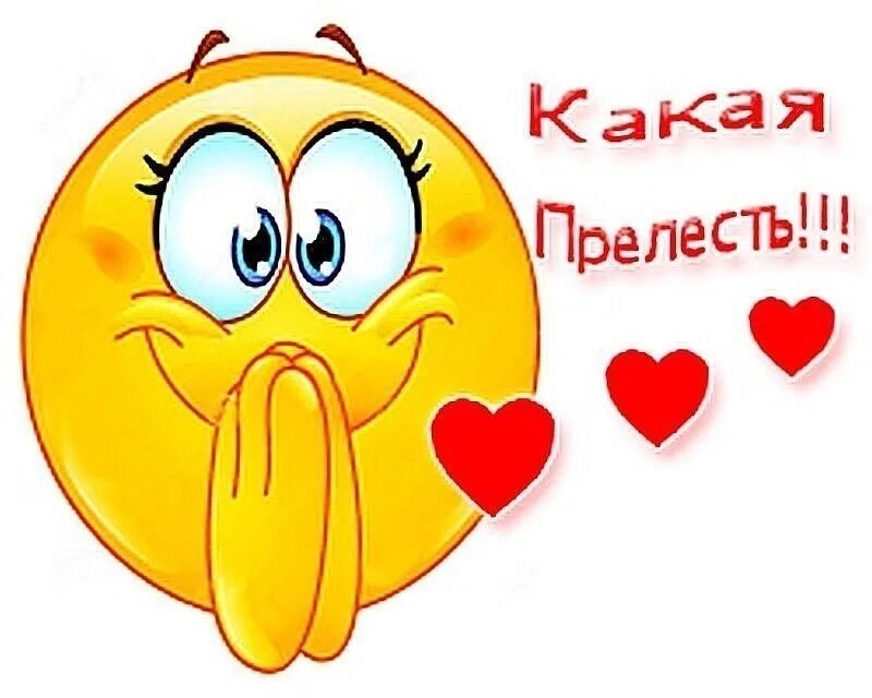 Прелесть разбор. Стикер прелесть. какая прелесть. открытки вы классные. стикер какая прелесть.