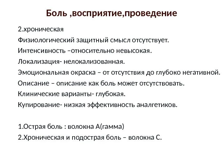 Объясните механизм восприятия боли. Факторы влияющие на восприятие боли. Восприятие боли происходит на уровне. От чего зависит индивидуальное восприятие боли.