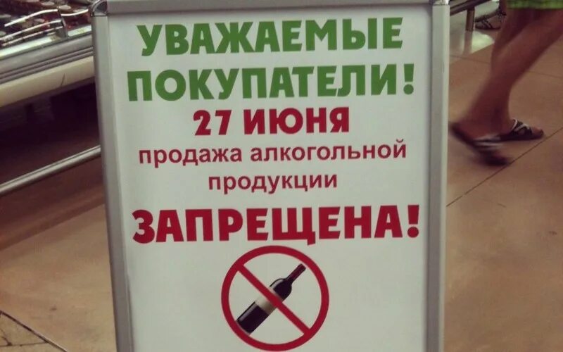 Продажа алкогольной продукции запрещена. Объявление о запрете торговли алкоголем.