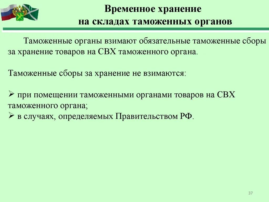 Операции с товарами на временном хранении. Склады временного хранения таможенных органов. Временное хранение товаров. Хранение товаров на складе таможенных органов. Сроки временного хранения.