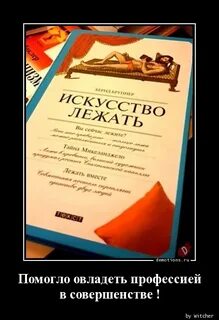 Искусство лежать