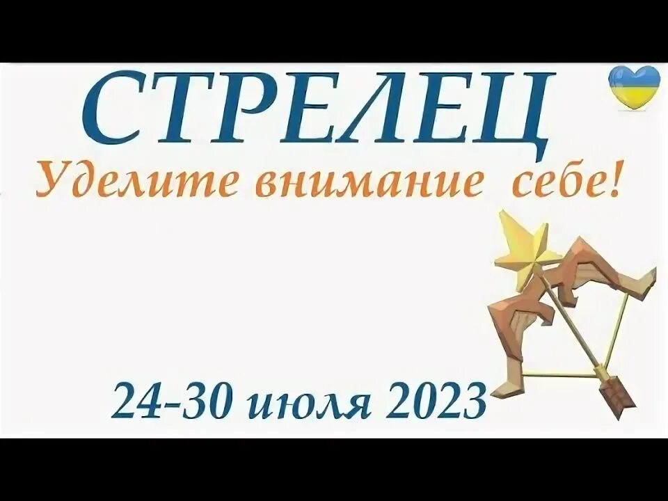 Таро на неделю стрелец. Стрелец 2023. Стрелец Таро. Гороскоп "Стрелец".