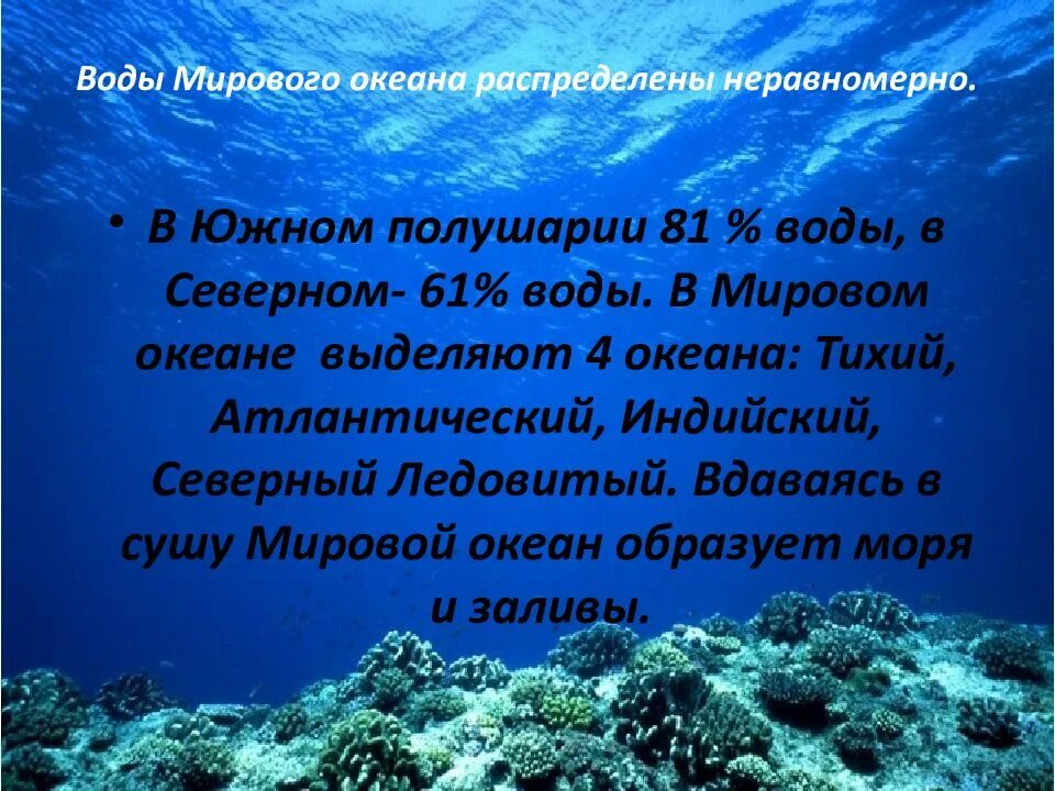 Давление на дне океана доклад. Мировой океан презентация. Воды мирового океана. Презентация на тему мировой океан. Понятие мировой океан.