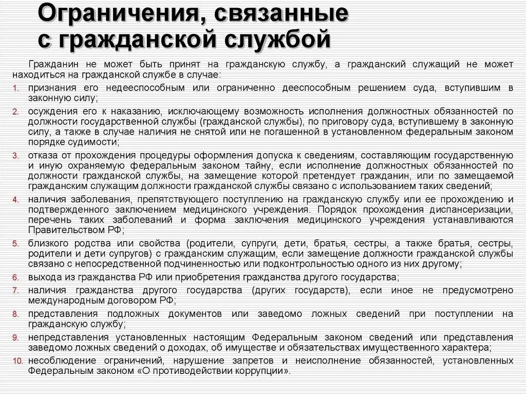 Судимость близкого родственника. 79 ФЗ О государственной гражданской службе запреты и ограничения. Ограничения и запреты связанные с гражданской службой кратко. Запреты и ограничения на госслужбе кратко. Запреты связанные с гражданской службой кратко.