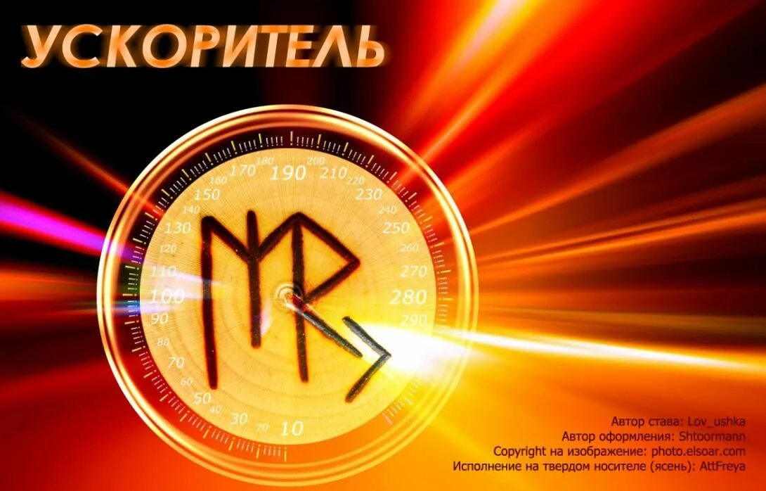 Рунический став на ускорение процесса. Руны ускорения. Ускоритель руны. Рунический став ускоритель процессов. Ускоритель руны став.
