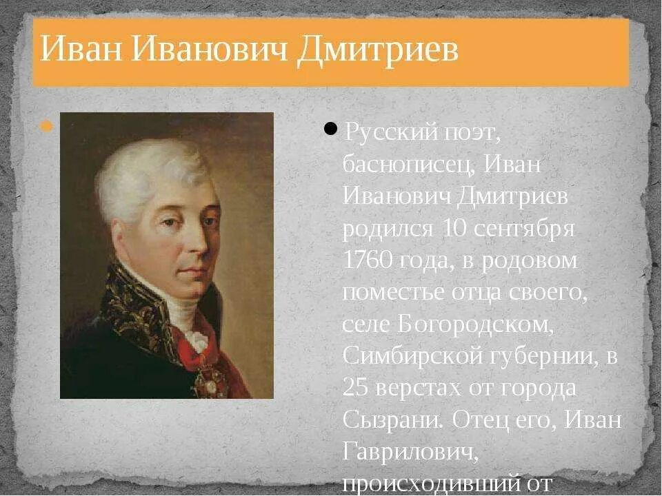 История россии 7 дмитриева. Русский баснописец Дмитриев. Биография Дмитриева.