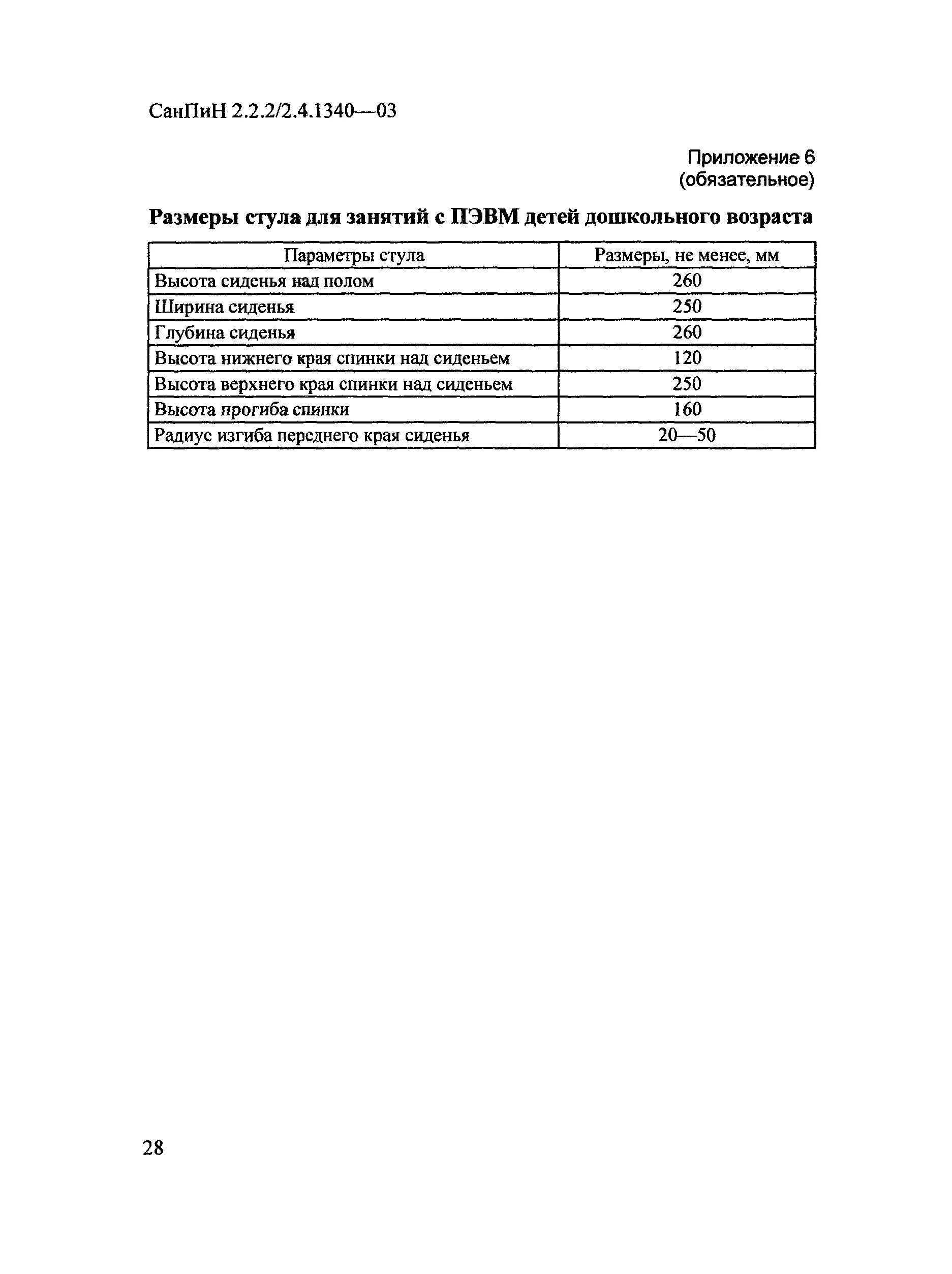 Санпин 2.2 2 2.4 1340 03 статус. Приложение 7 к САНПИН 2.2.2/2.4.1340-03. САНПИН 2.2.2.2.4.1340-03 таблица. САНПИН 2.2.2/2.4.1340-03 требования к ПВЭМ. П.11.1. САНПИН 2.2.2/2.4.1340-03.