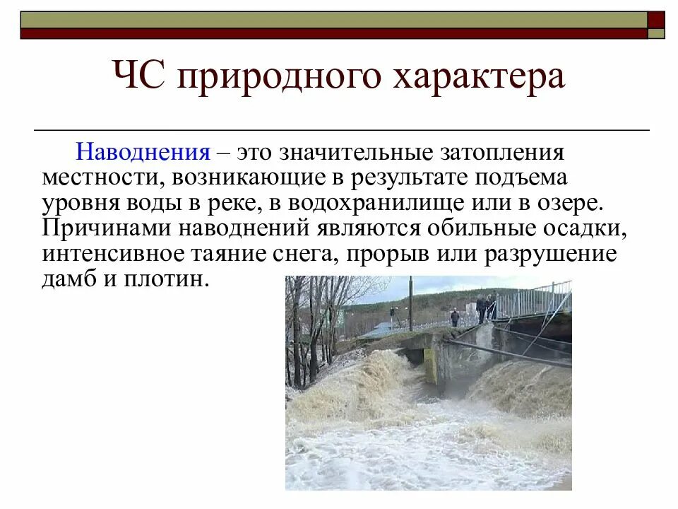 Наводнения причины и последствия. ЧС природного характера. Чрезвычайные ситуации природного характера наводнение. ЧС наводнение. Чрезвычайные ситуации презентация.