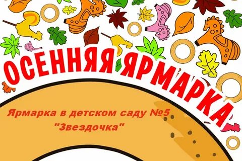 Приглашение на ярмарку в детском саду