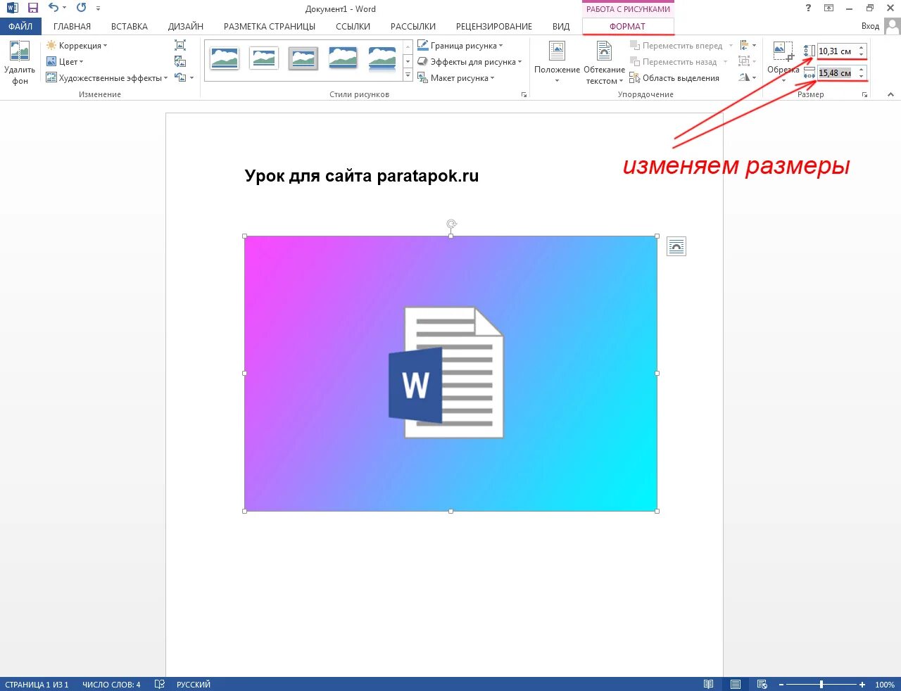 Настроить размер ворда. Размер рисунка в Ворде. Как узнать размер рисунка в Ворде. Как изменить масштаб изображения в Ворде. Как поставить Размеры на рисунке в Ворде.