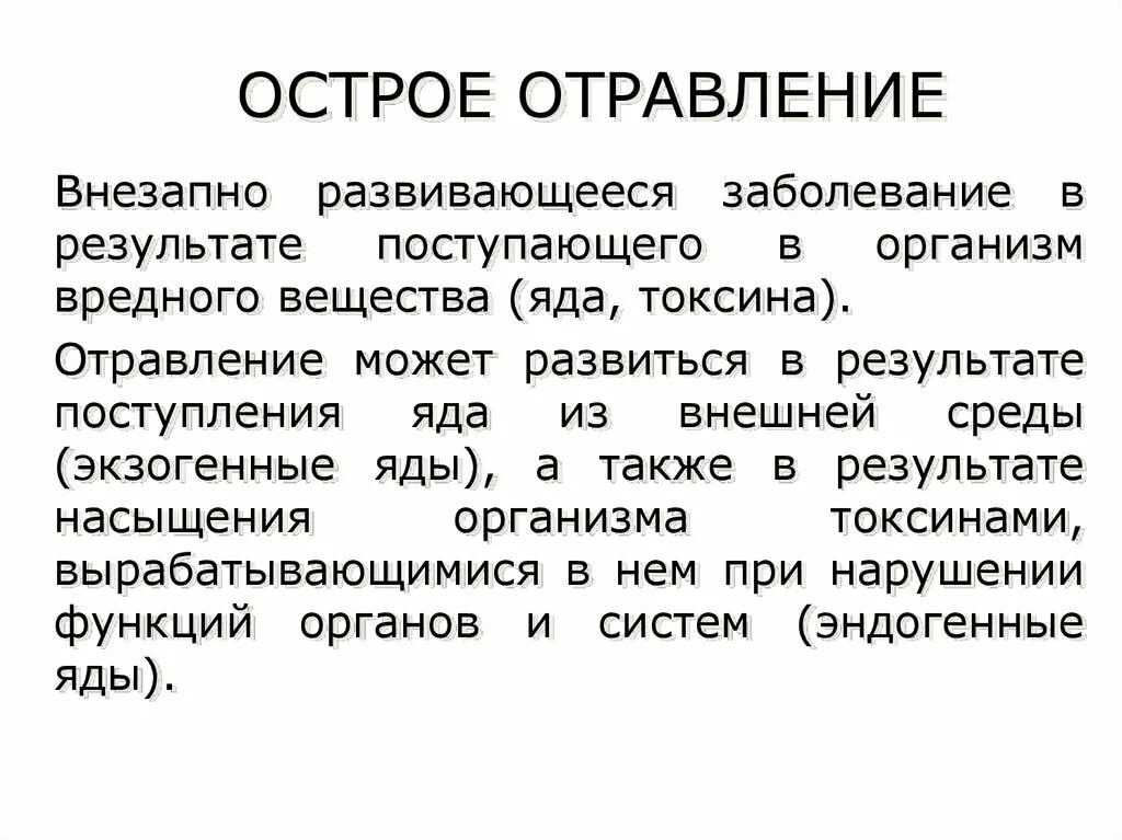 Острое отравление. Острое отравление развивается в результате:. Острые экзогенные отравления. Острые отравления презентация.