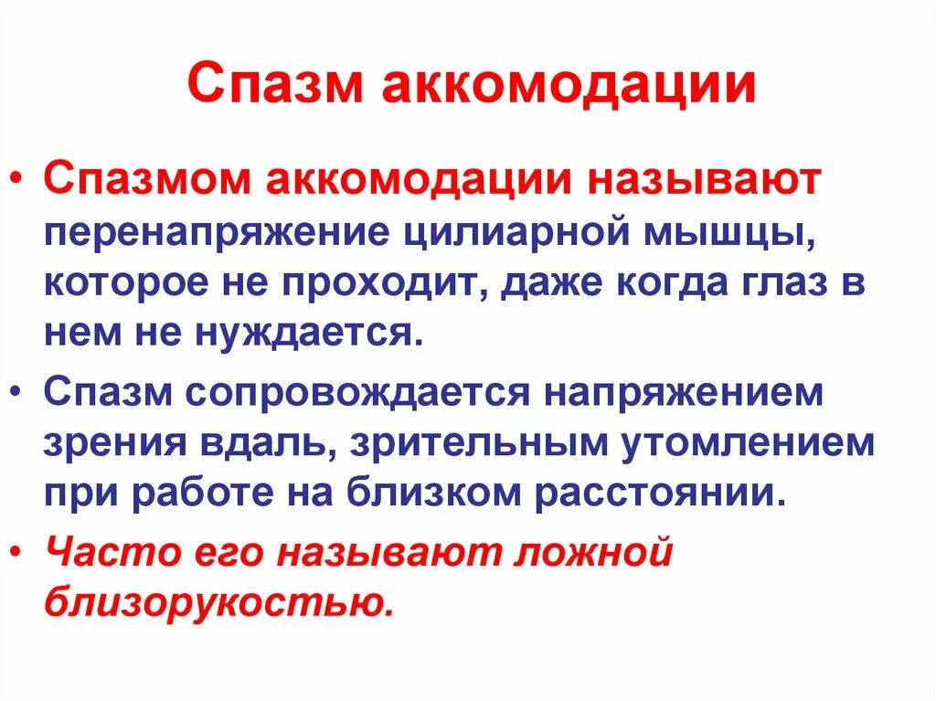 Мкб код аккомодация. Спазм аккомодации. Спазм аккомодации мкб 10 коды. Спазм аккомодации мкб. Мкб спазм аккомодации код 10 у детей.