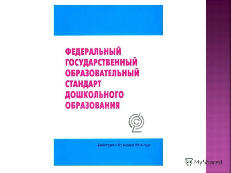 Фгос дошкольного образования 2013. Книжка ФГОС дошкольного образования. ФГОС дошкольного образования книга обложка. Стандарт дошкольного образования ФГОС. ФГОС дошкольного образования книга.