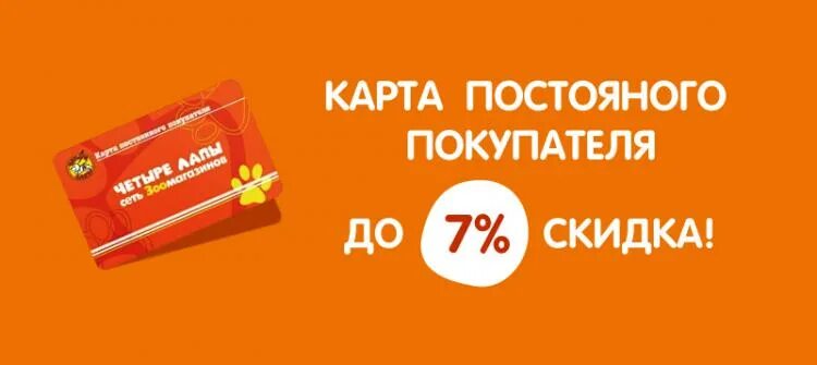 Карта постоянного покупателя. Скидочная карта зоомагазин. Скидочная карта четыре лапы. Скидки постоянным клиентам. Четыре лапы промокод на первый