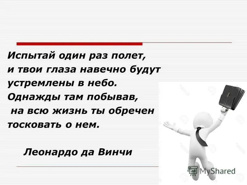 глаза в глаза и это навечно. испытай один раз полет и твои глаза навечно. глаза в глаза и это навечно. однажды испытав полет твои глаза навечно будут устремлены в небо. цитата испытай один раз полёт.