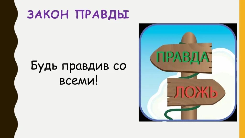 Правды в этом есть именно. Закон правды. Законы и традиции. Закон правды картинка. Правда есть правда.