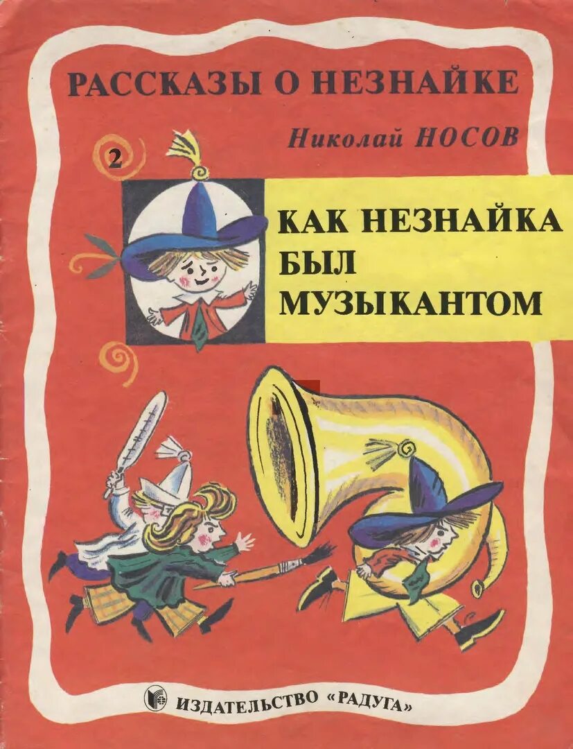 Как незнайка стал музыкантом. Незнайка был музыкантом. как незнайка был музыкантом. рассказы о незнайке. носов незнайка музыкант.