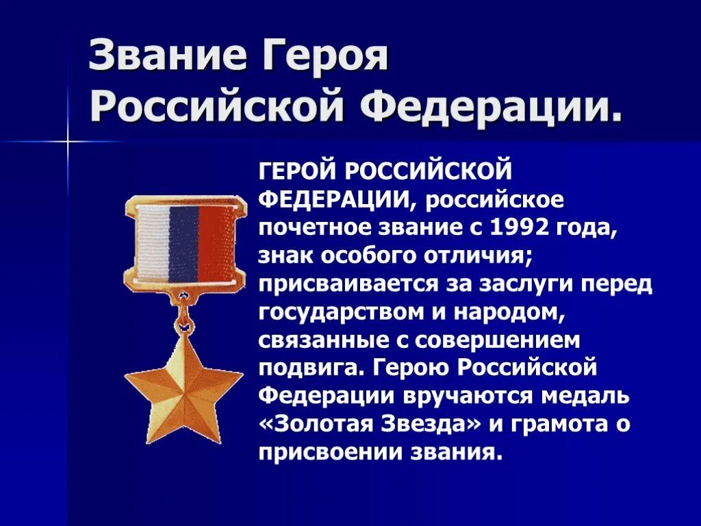 Государственные награды находятся в ведении. Медаль Золотая звезда героя Российской Федерации. Звание герой России Золотая звезда. Звание героя России и медаль Золотая звезда. Звание героя Российской Федерации медаль.