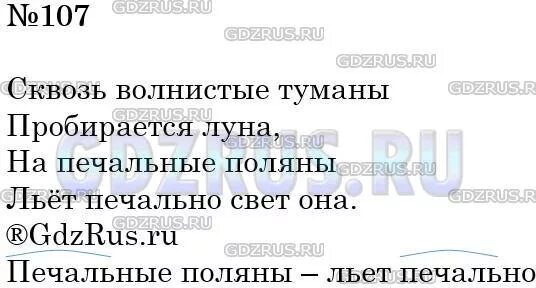 Урок 107 русский язык 4 класс. Стих Пушкина сквозь волнистые туманы. 107. Прочитайте.. Упр русский язык 5 класс сквозь волнистые туманы. Сквозь волнистые туманы пробирается Луна однокоренные слова.