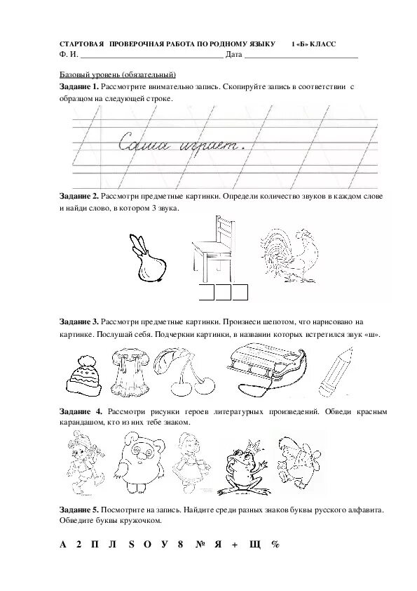 Диагностические задания первый класс. Диагностическая работа по русскому языку 1 класс. Диагностические задания по русскому языку 1 класс. Диагностика для 1 класса русский язык. Диагностическая работа 1 класс конец года