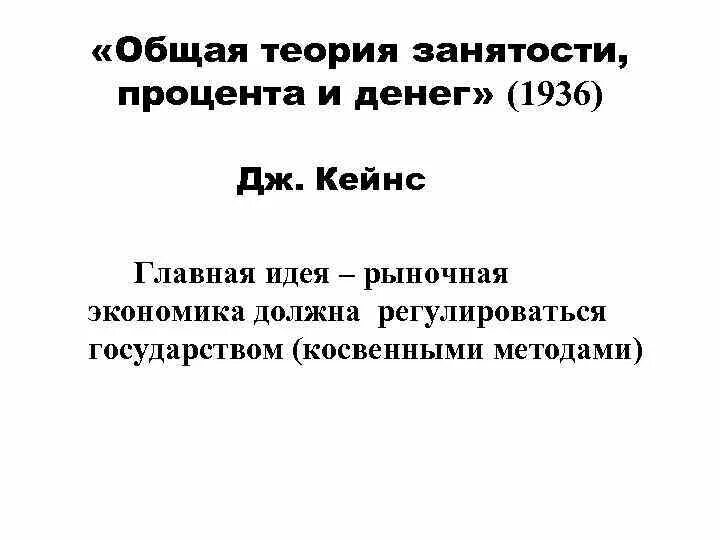 Кейнс общая теория занятости. Общая теория занятости и денег Кейнс. «Общая теория занятости, процента и денег» (1936 г.). Общая теория занятости процента и денег. Кейнс общая теория занятости процента и денег.