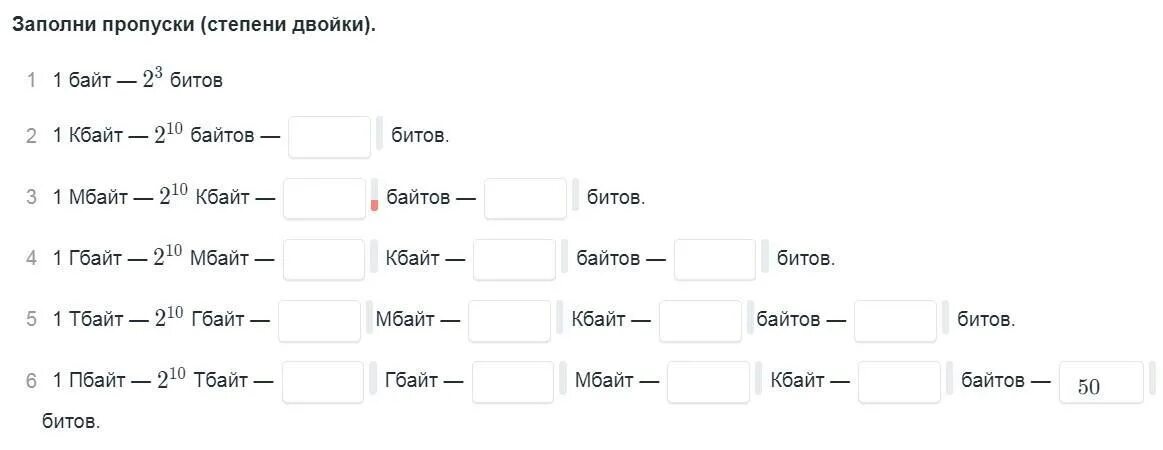 Заполните степени двойки 1 байт 2 3 битов. Степени двойки Информатика бит байт. Заполните пропуски степени двойки. Заполните пропуски степени двойки Информатика. 1 кбайт 2 10 байт