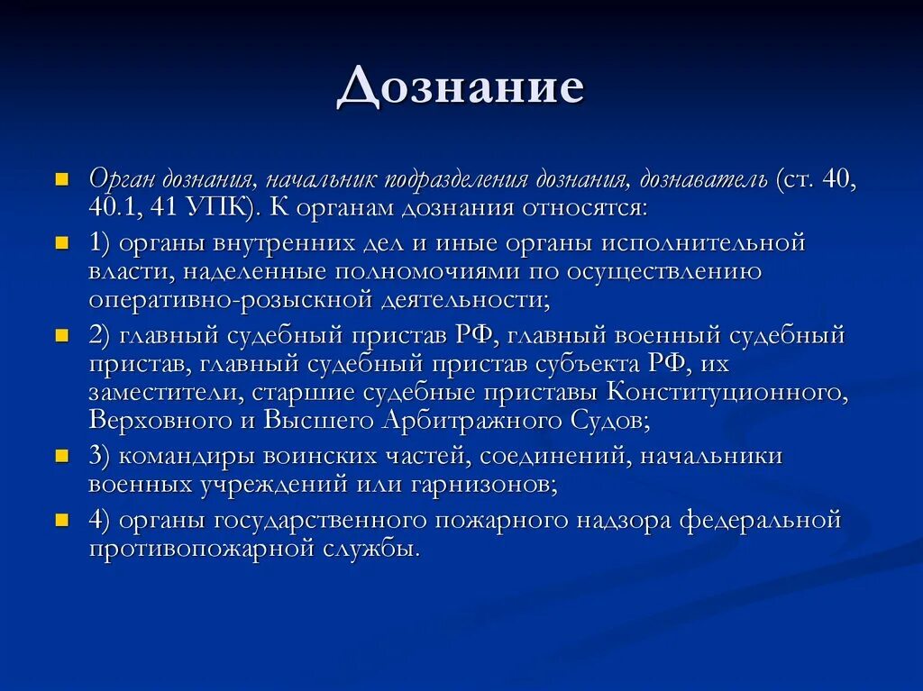 Орган дознания орд. Органы дознания. Начальник подразделения дознания УПК. Начальник подразделения дознания и органа дознания. К органам дознания относятся.