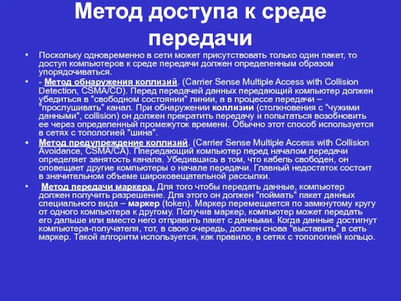 Какие методы доступа. Методы доступа к сети. Основные методы доступа к сети. Метод доступа к сети передачи данных. Виды методов доступа сети.