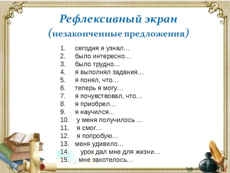 Незаконченные предложения ответы. Незаконченные предложения. Рефлексия метод незаконченных предложений. Методика незаконченные предложения для дошкольников. Незаконченные фразы.