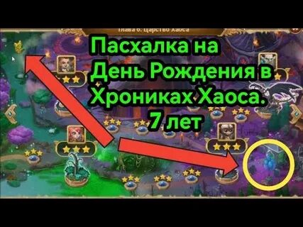 Пасхалка 5 хроники хаоса