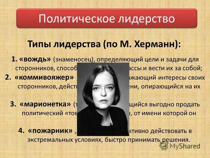 Комплекс факторов херманн. Типология лидерства маргарет херманн. классификация политического лидерства маргарет херманн. типологии лидеров маргарет дж. херманн. маргарет херманн теория политического лидерства.