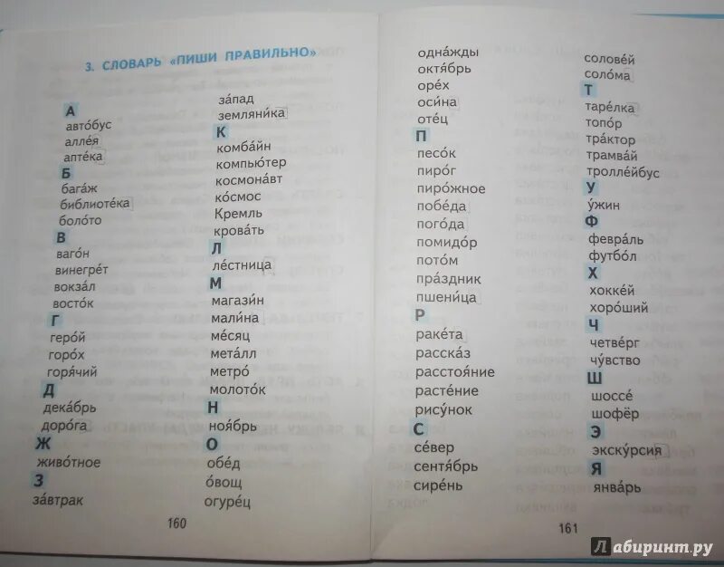 Словарные слова 1 класс учебник канакина