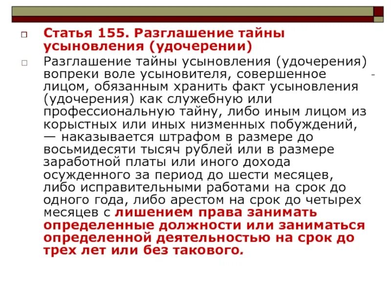 Статье 155. Разглашение тайны усыновления это что. Субъект разглашения тайны усыновления (удочерения):. Заявление о разглашении тайны усыновления. Разглашение тайны усыновления ук рф