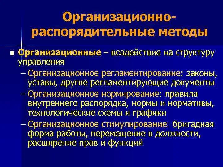 Организационное регламентирование. Организационное нормирование. Что такое организационно-правовое регламентирование. Организационные методы управления: нормирование. Меры организационного воздействия