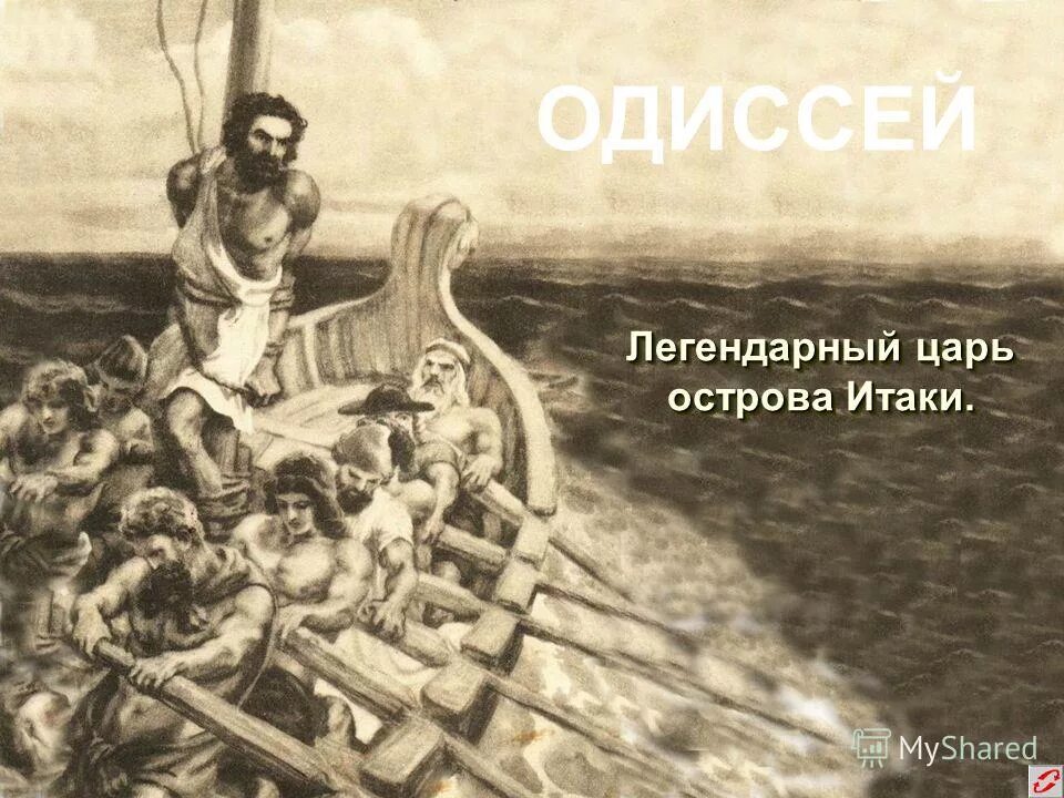 царь острова итака покоривший трою